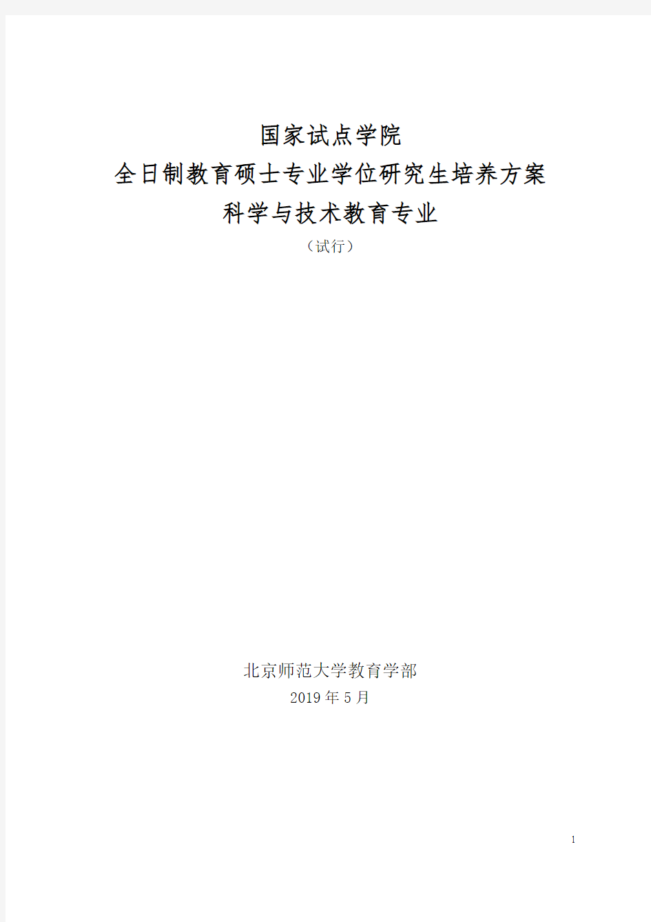 全日制教育硕士培养方案科学与技术教育——2019级执行