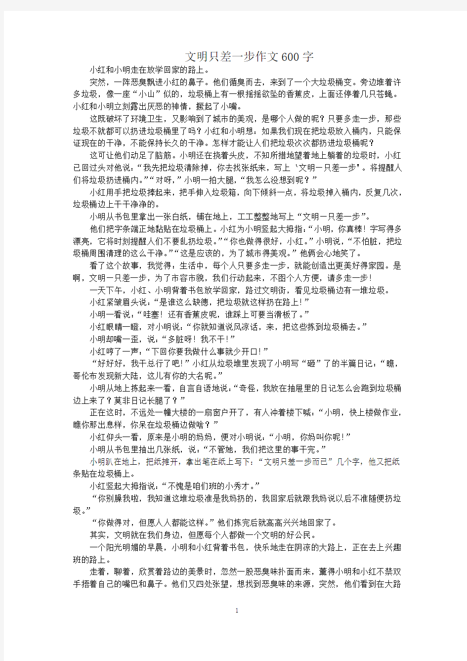 最新文明只差一步作文600字