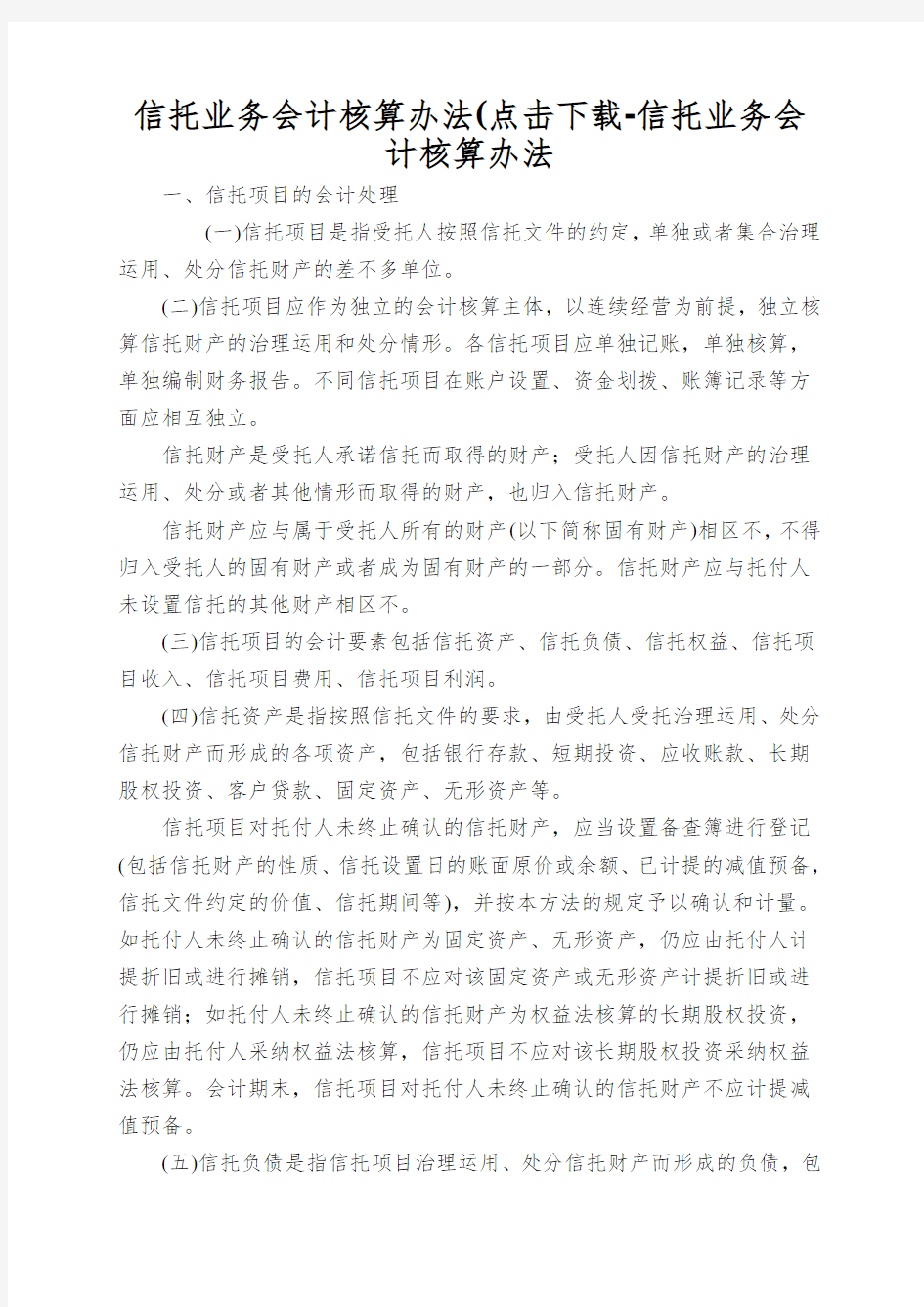 信托业务会计核算办法(点击下载-信托业务会计核算办法