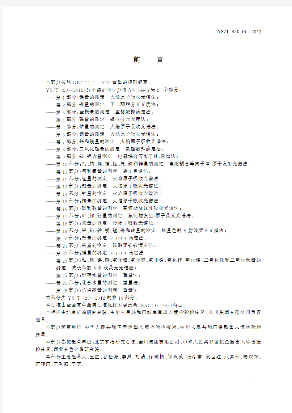 红土镍矿化学分析方法 第16部分：碳和硫量的测定 高频燃烧红外