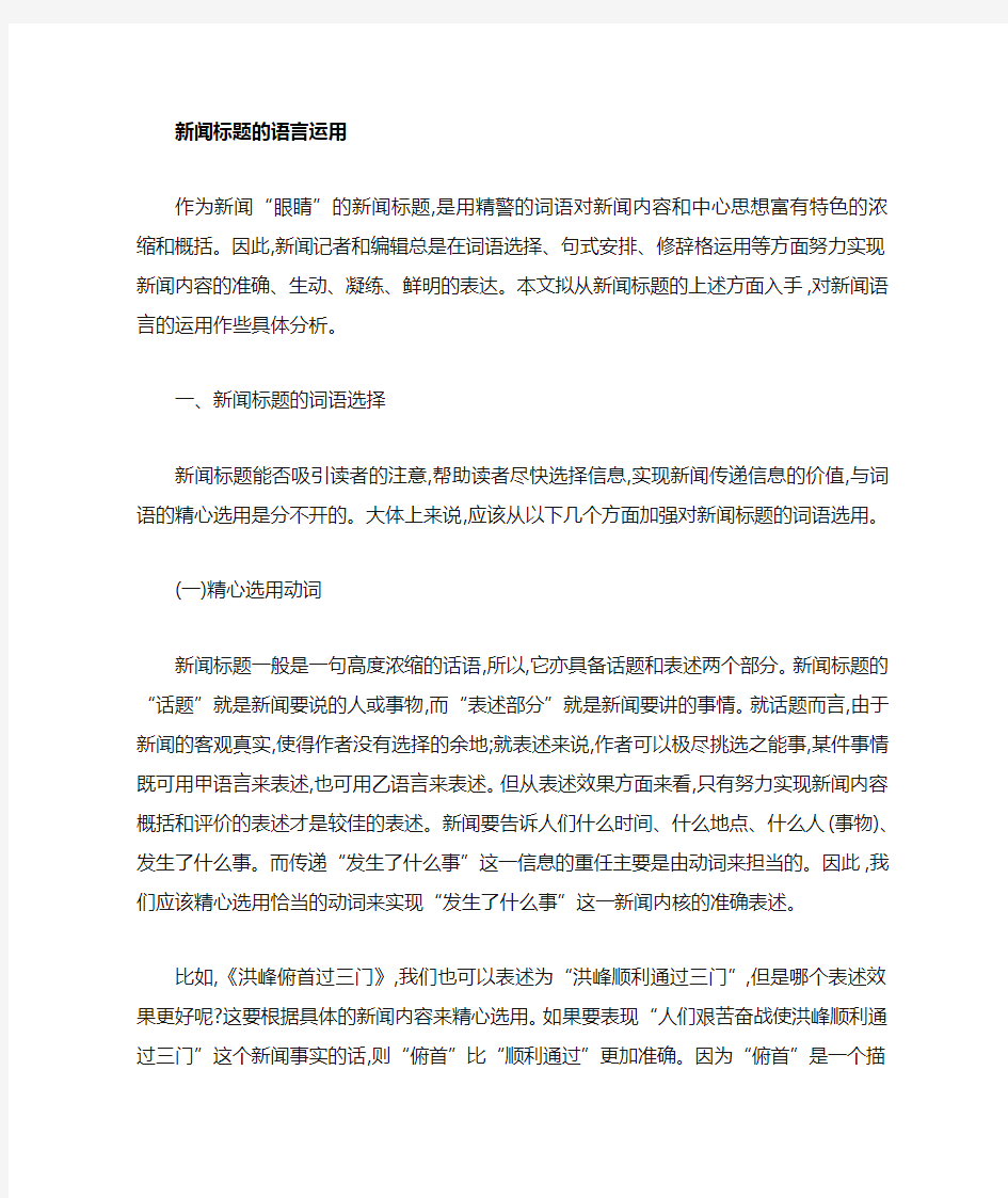 新闻标题的语言运用