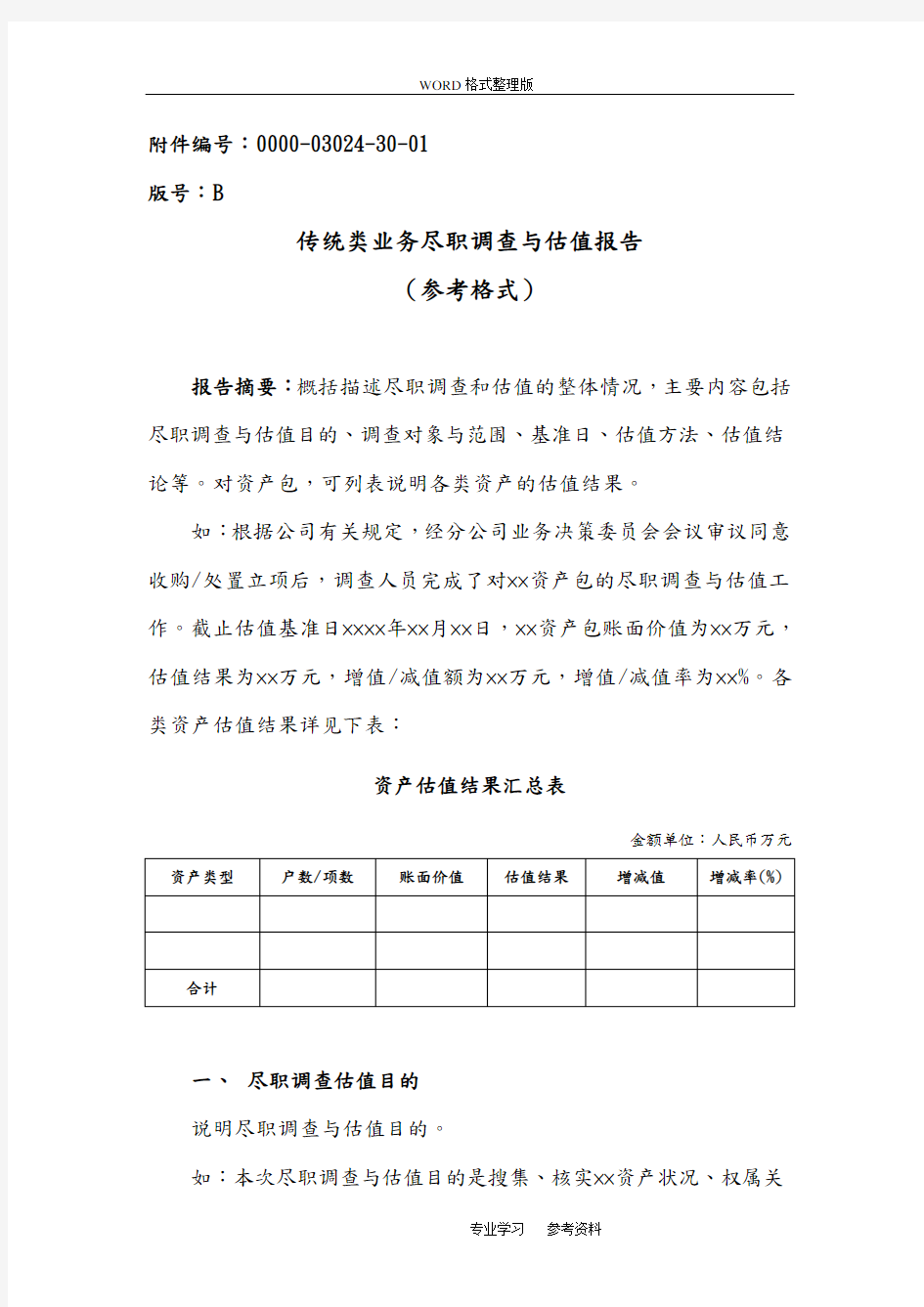 不良资产收购业务尽职调查及估值报告[参考格式]