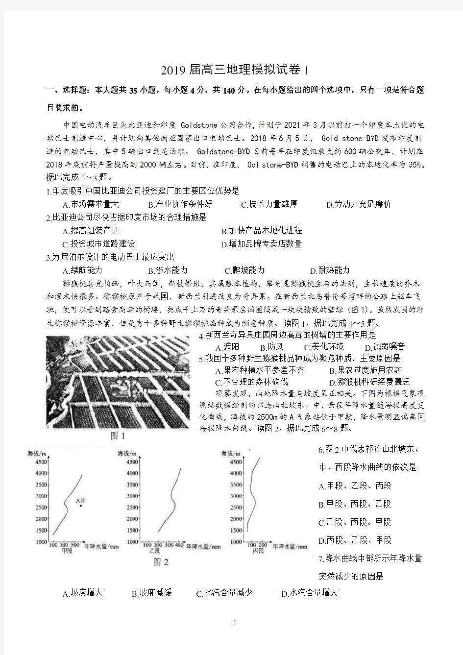 (完整word版)2019届高三地理模拟试卷1