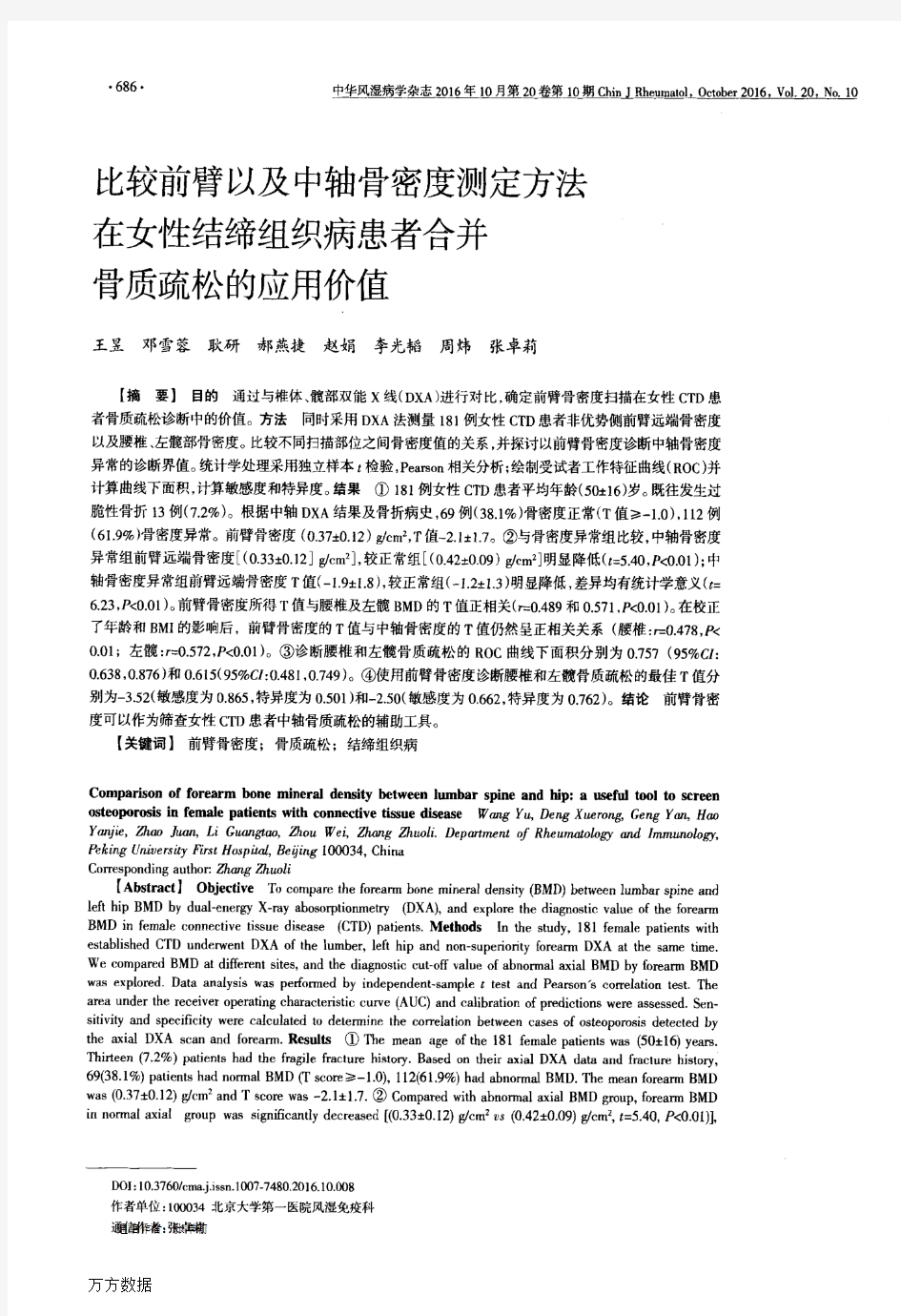 比较前臂以及中轴骨密度测定方法在女性结缔组织病患者合并骨质疏松的应用价值要点