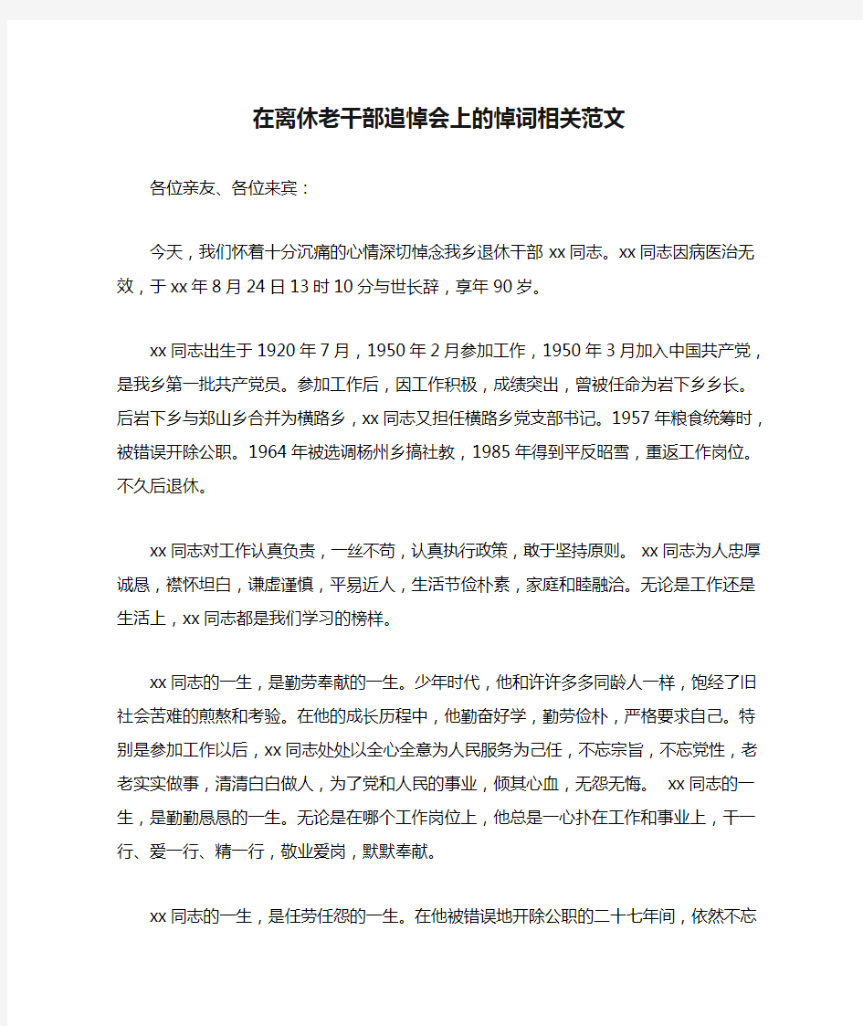 在离休老干部追悼会上的悼词相关范文