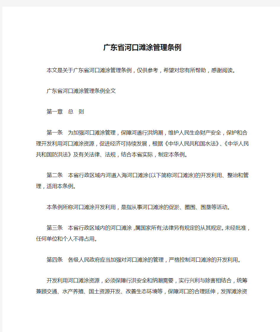 广东省河口滩涂管理条例