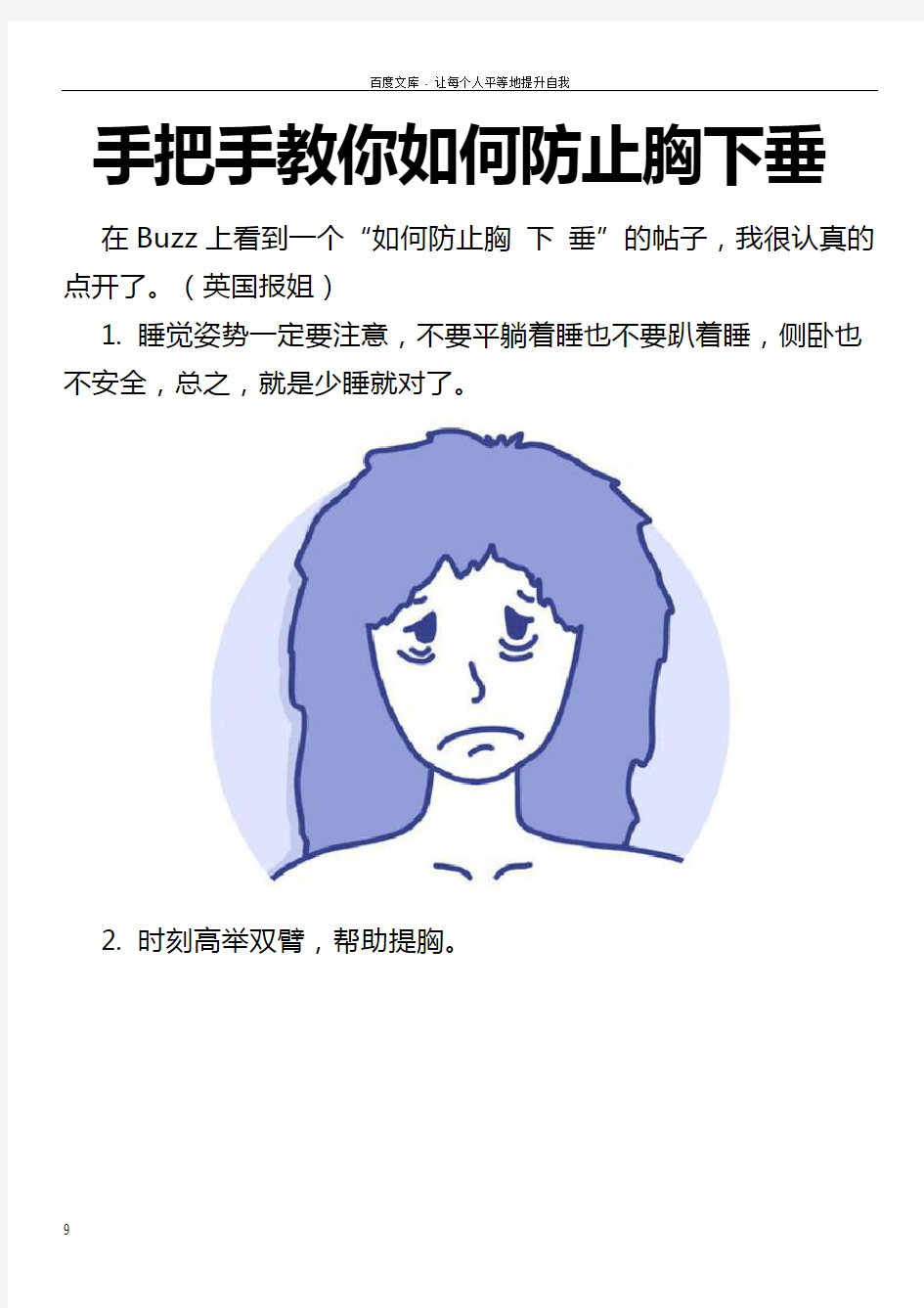 手把手教你如何防止胸下垂