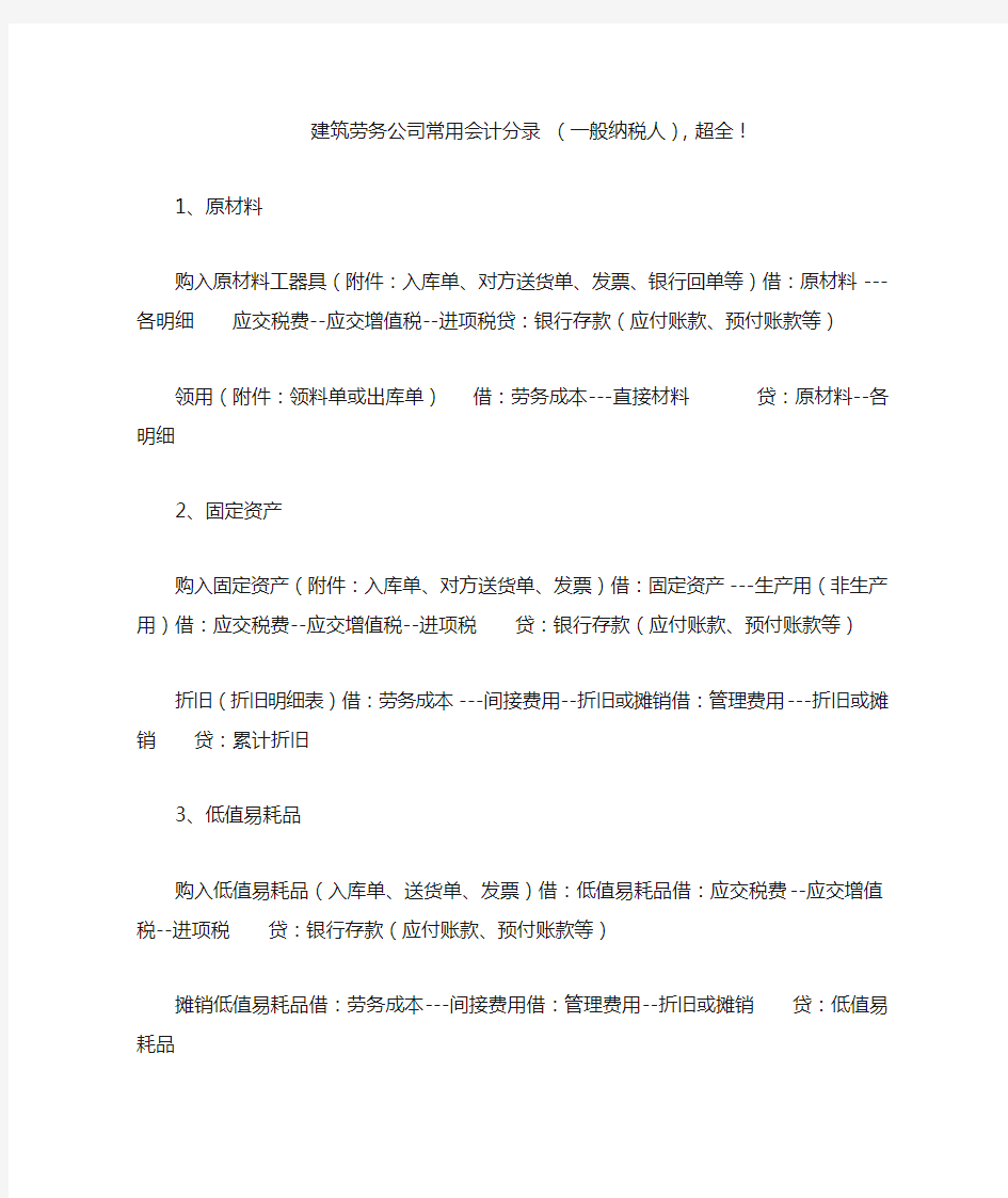 建筑劳务公司常用会计分录 ,超全