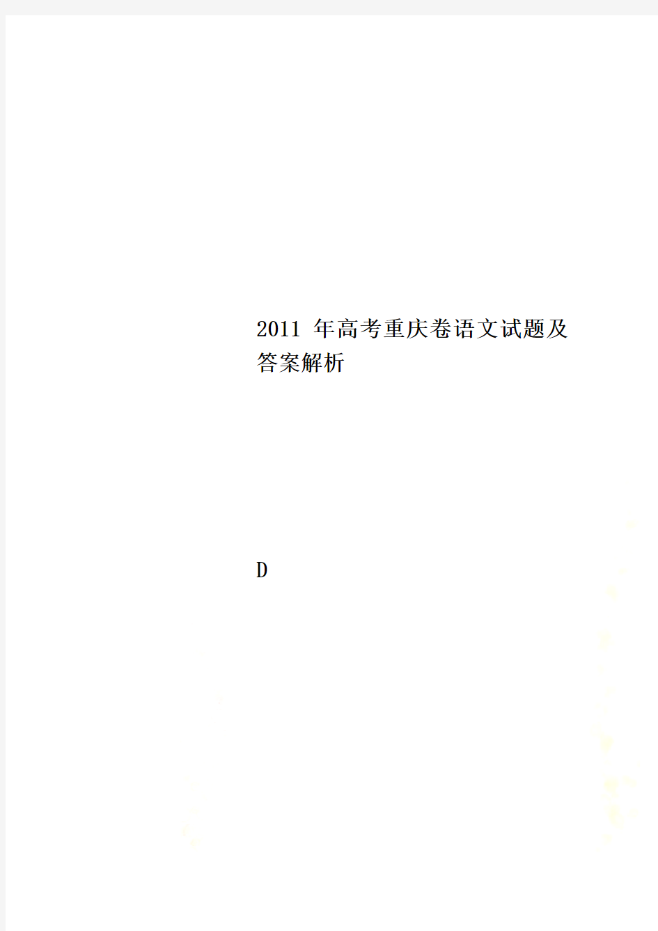 2011年高考重庆卷语文试题及答案解析