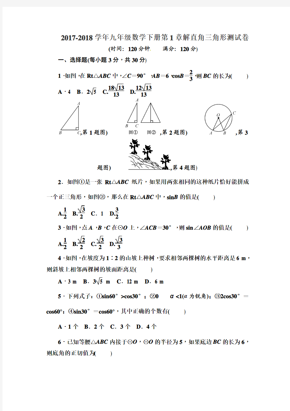 2018年最新浙教版九年级数学下册第1章解直角三角形试题及答案