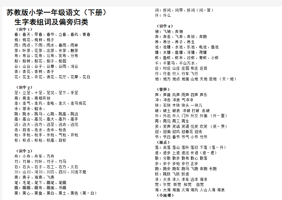 苏教版小学一年级语文生字表组词及偏旁归类(副本)