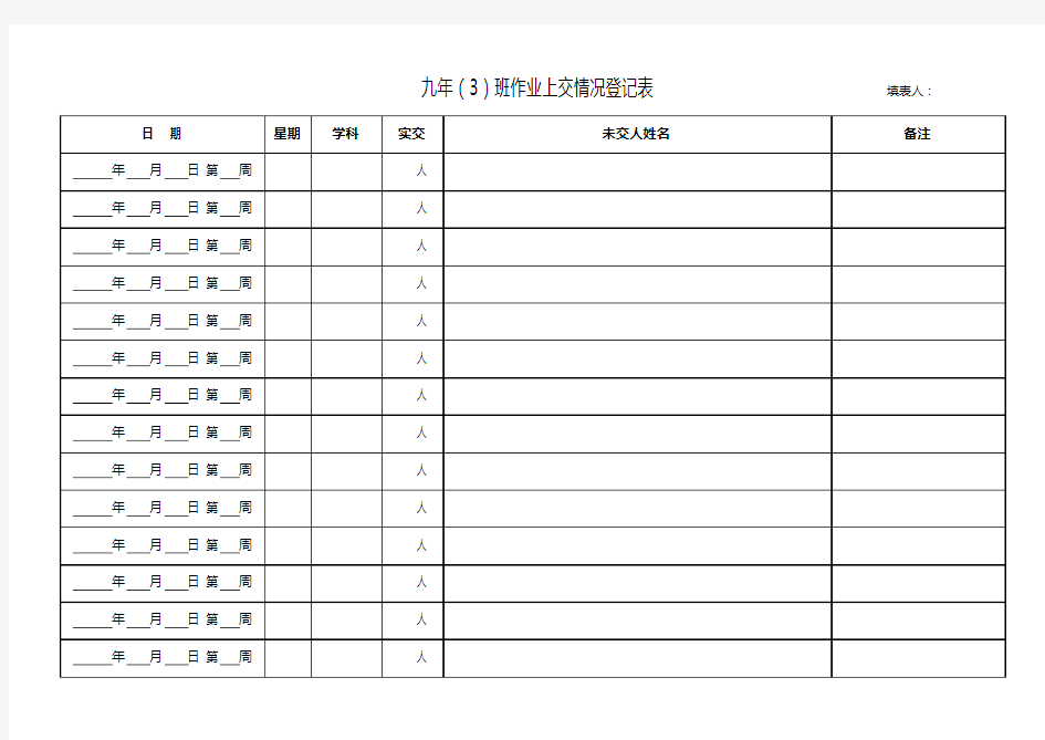 作业上交情况登记表