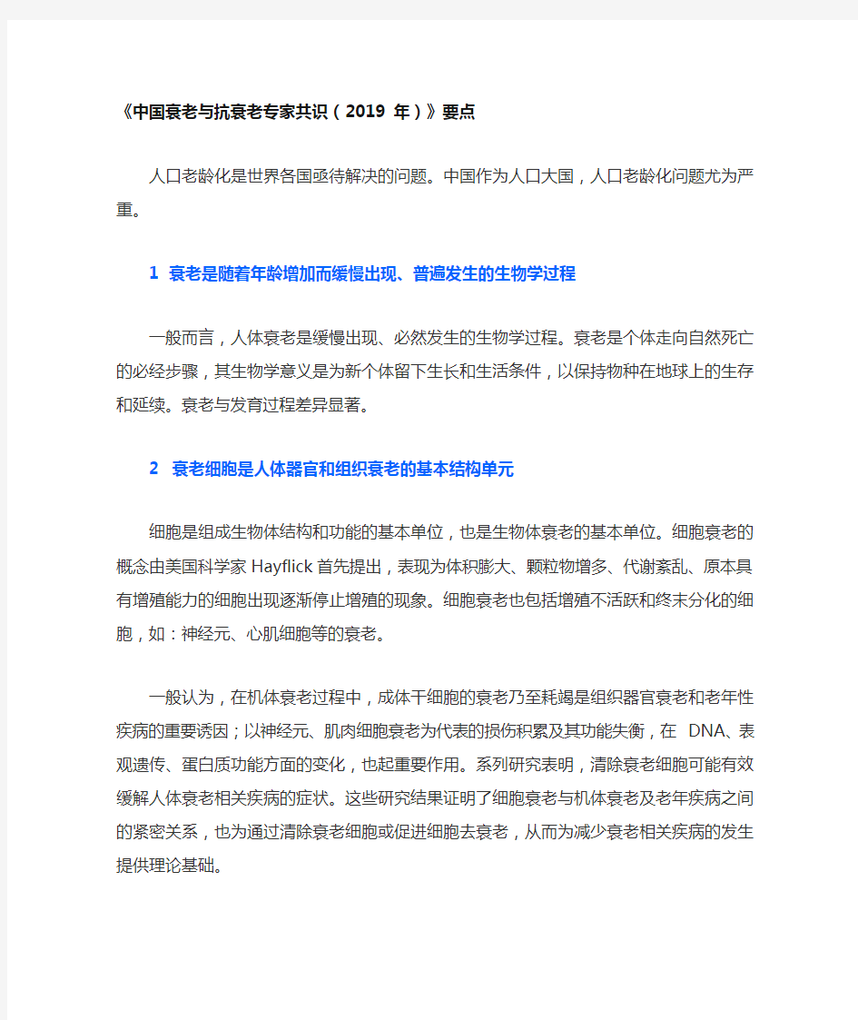 《中国衰老与抗衰老专家共识(2019 年)》要点