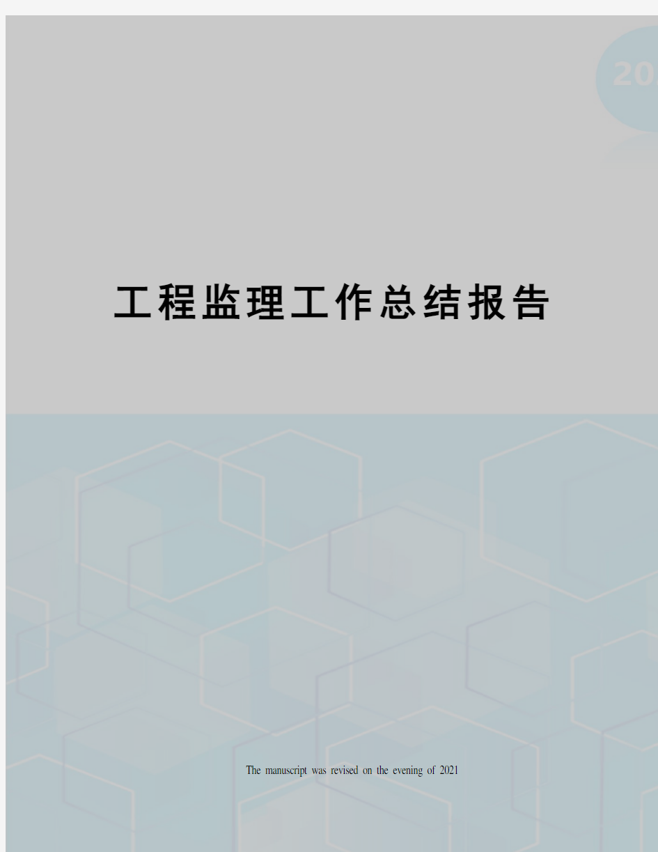 工程监理工作总结报告