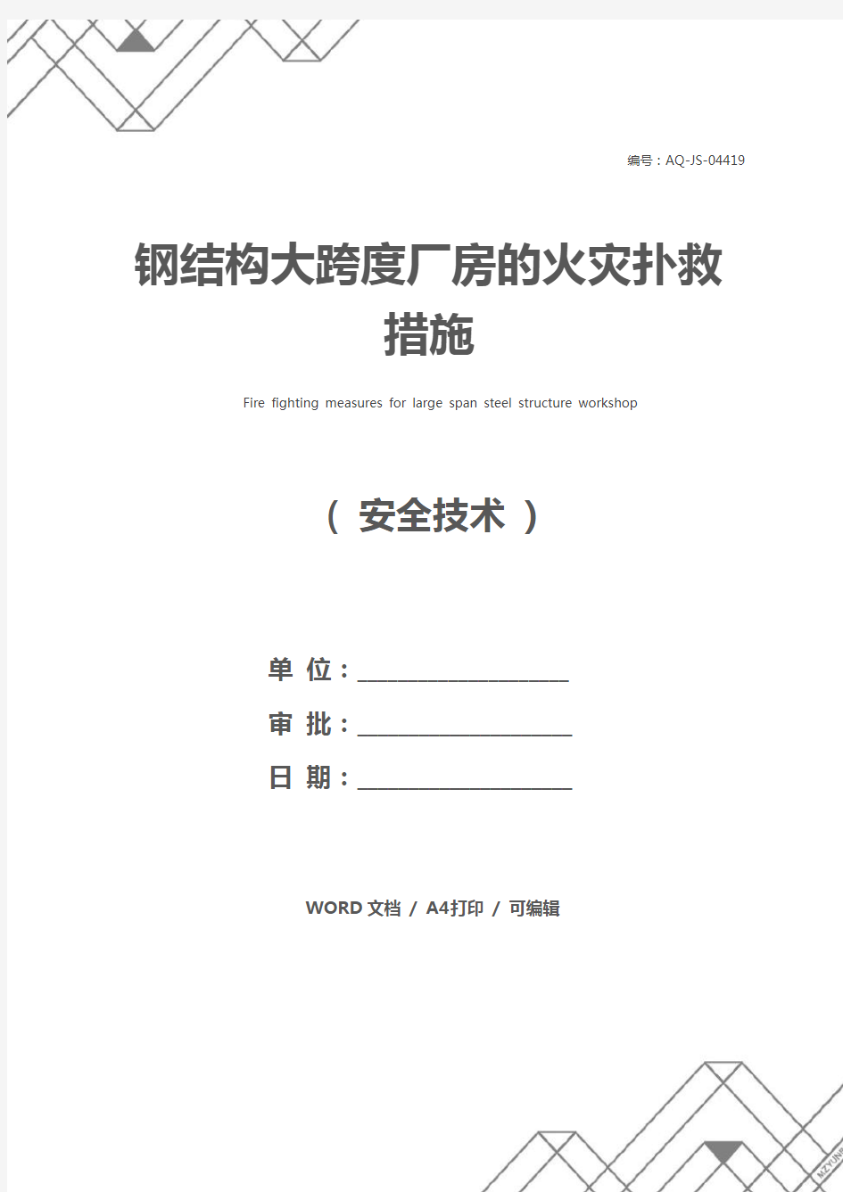 钢结构大跨度厂房的火灾扑救措施