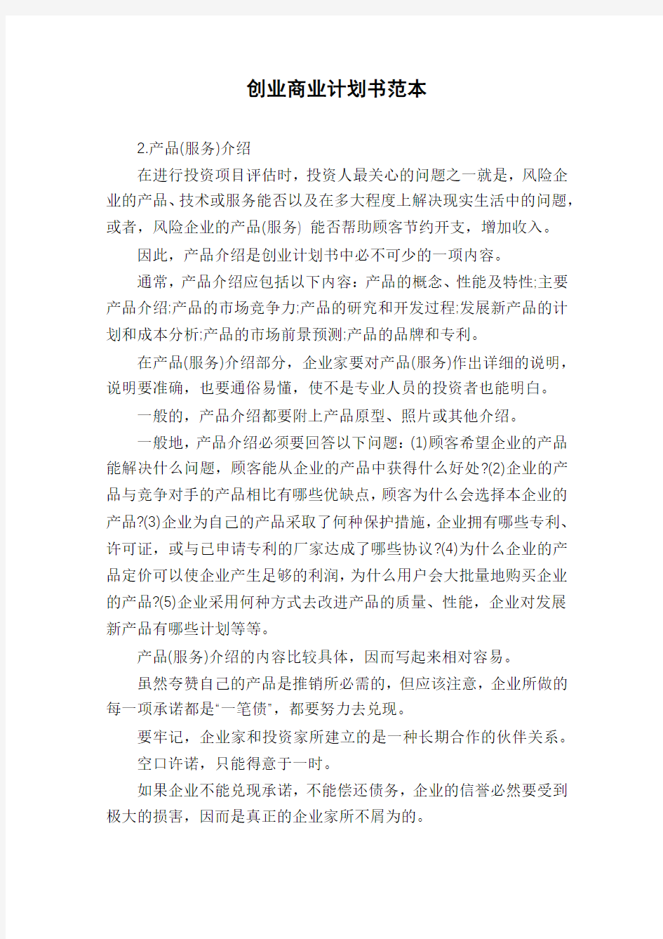 创业商业计划书范本