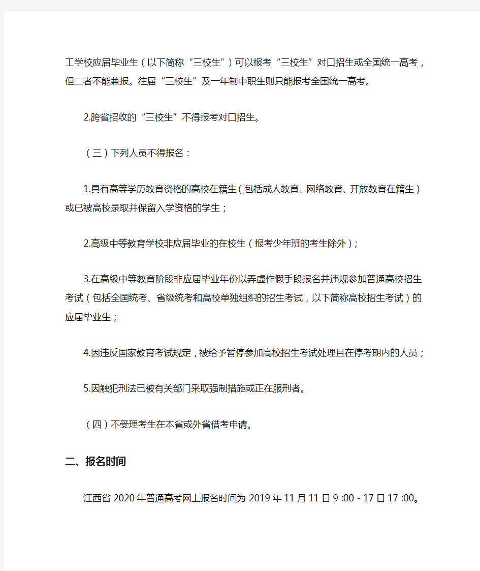 江西省2020年普通高等学校招生考试报名办法(1)(1)