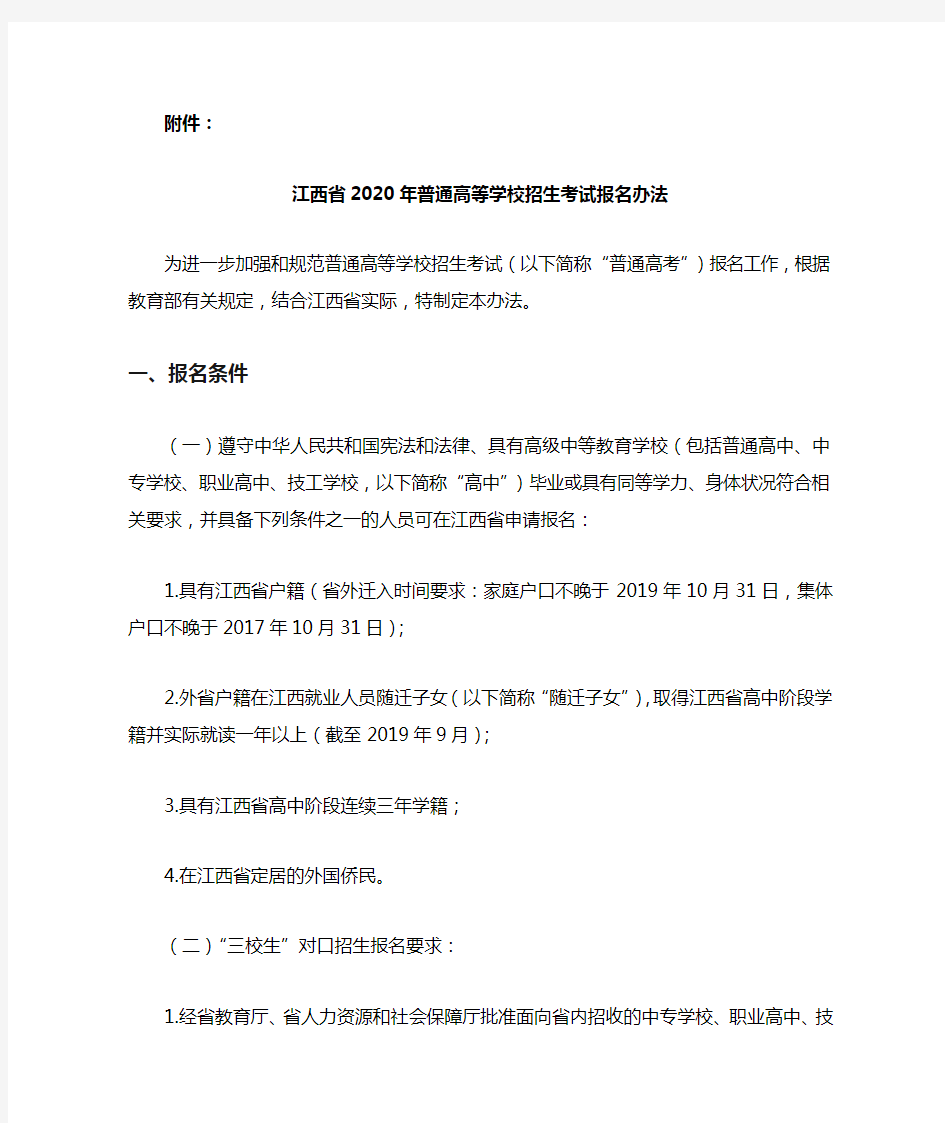 江西省2020年普通高等学校招生考试报名办法(1)(1)