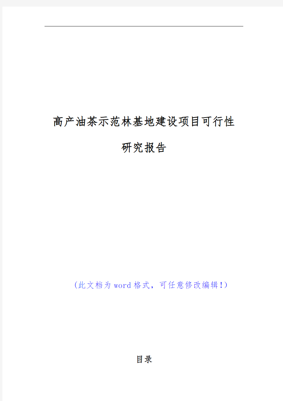 (推荐精品)高产油茶示范林基地建设项目可行性研究报告