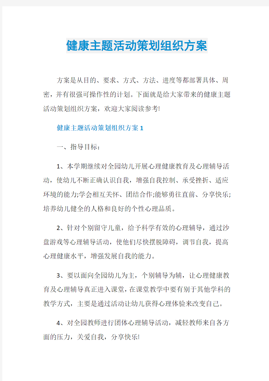 健康主题活动策划组织方案