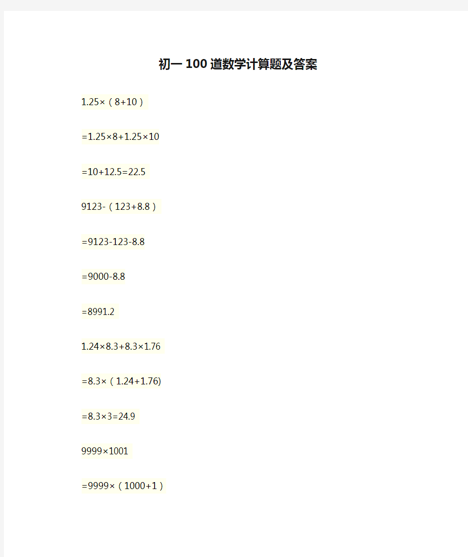 初一100道数学计算题及答案