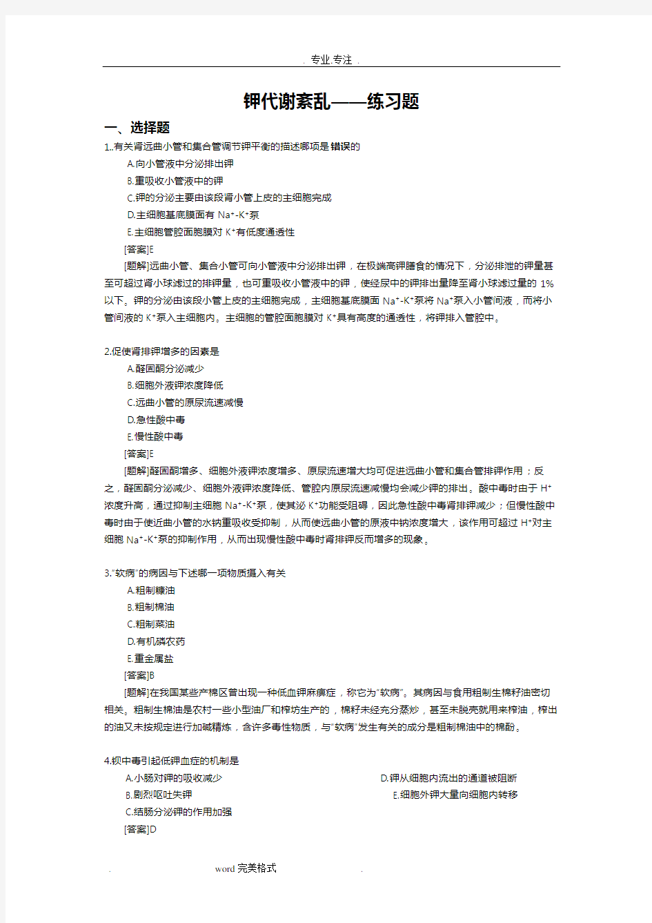 钾代谢紊乱_练习试题