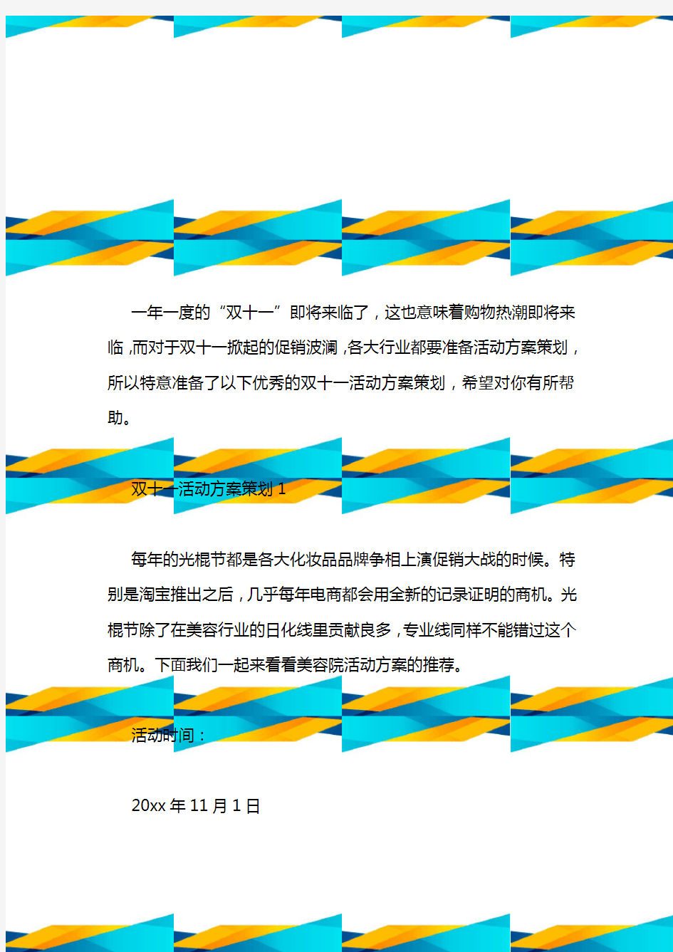 双十一活动方案策划书2020_双十一店铺活动策划【5篇】