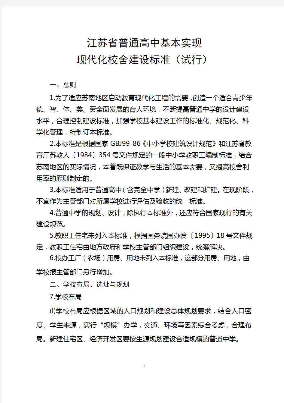 江苏省普通高中基本实现现代化校舍建设标准