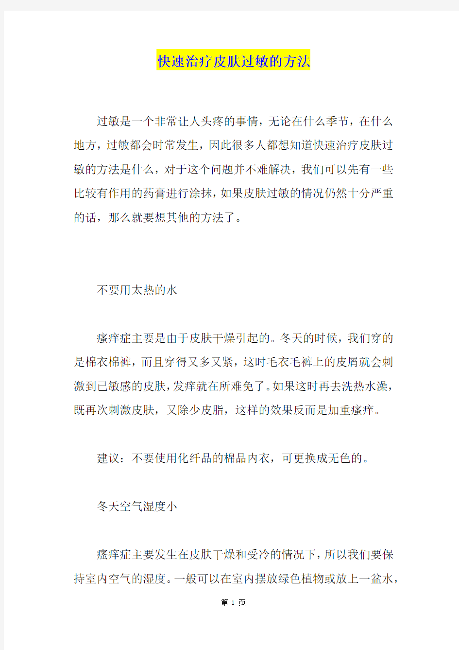 快速治疗皮肤过敏的方法