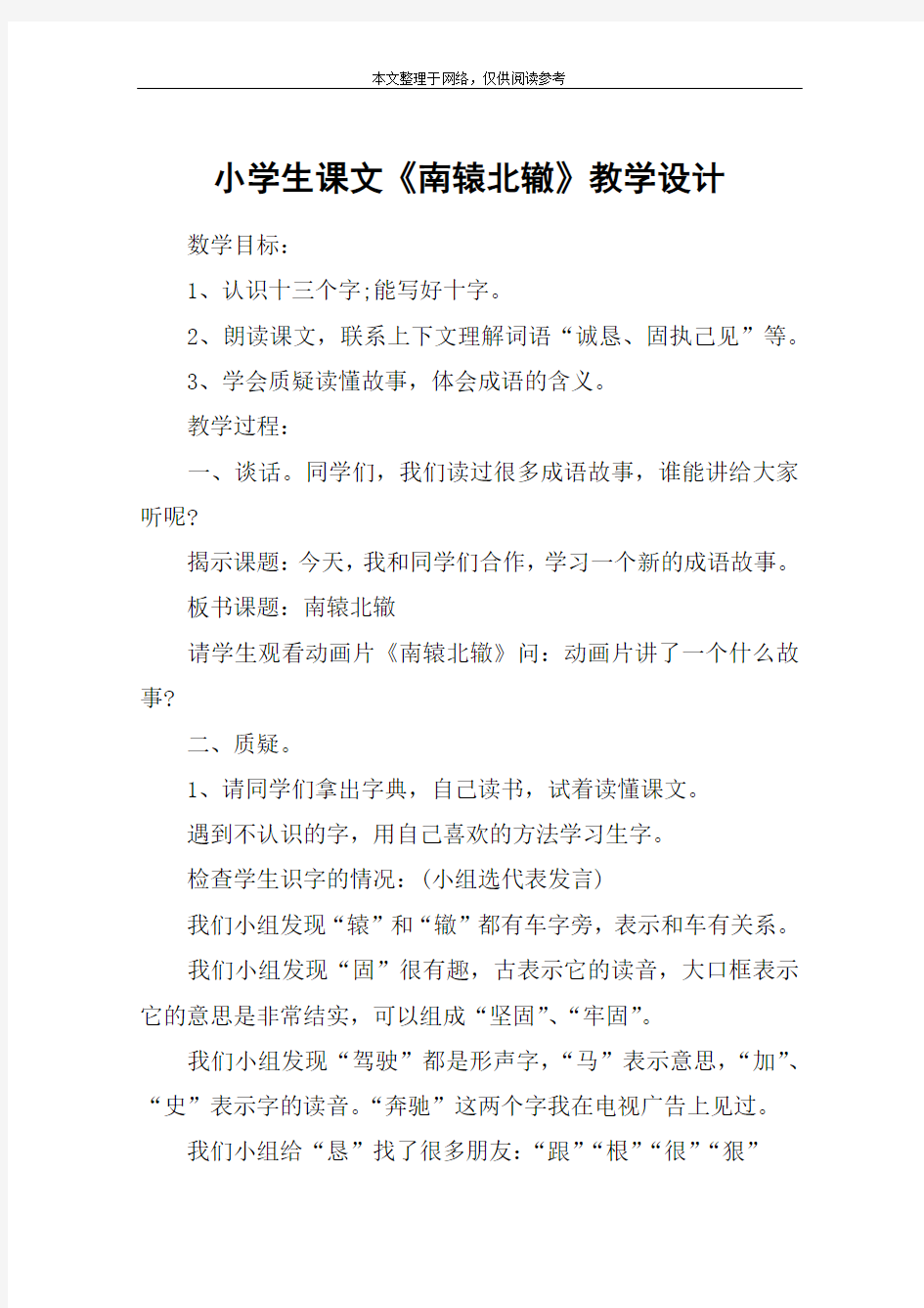 小学生课文《南辕北辙》教学设计