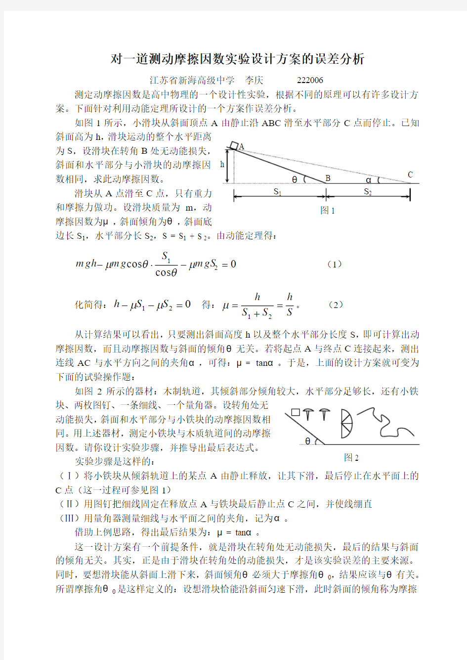 对一道测动摩擦因数实验设计题的误差分析-江苏省新海高级中学