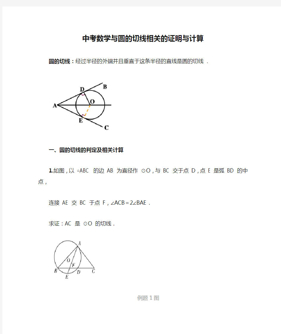 [全]中考数学与圆的切线相关的证明与计算