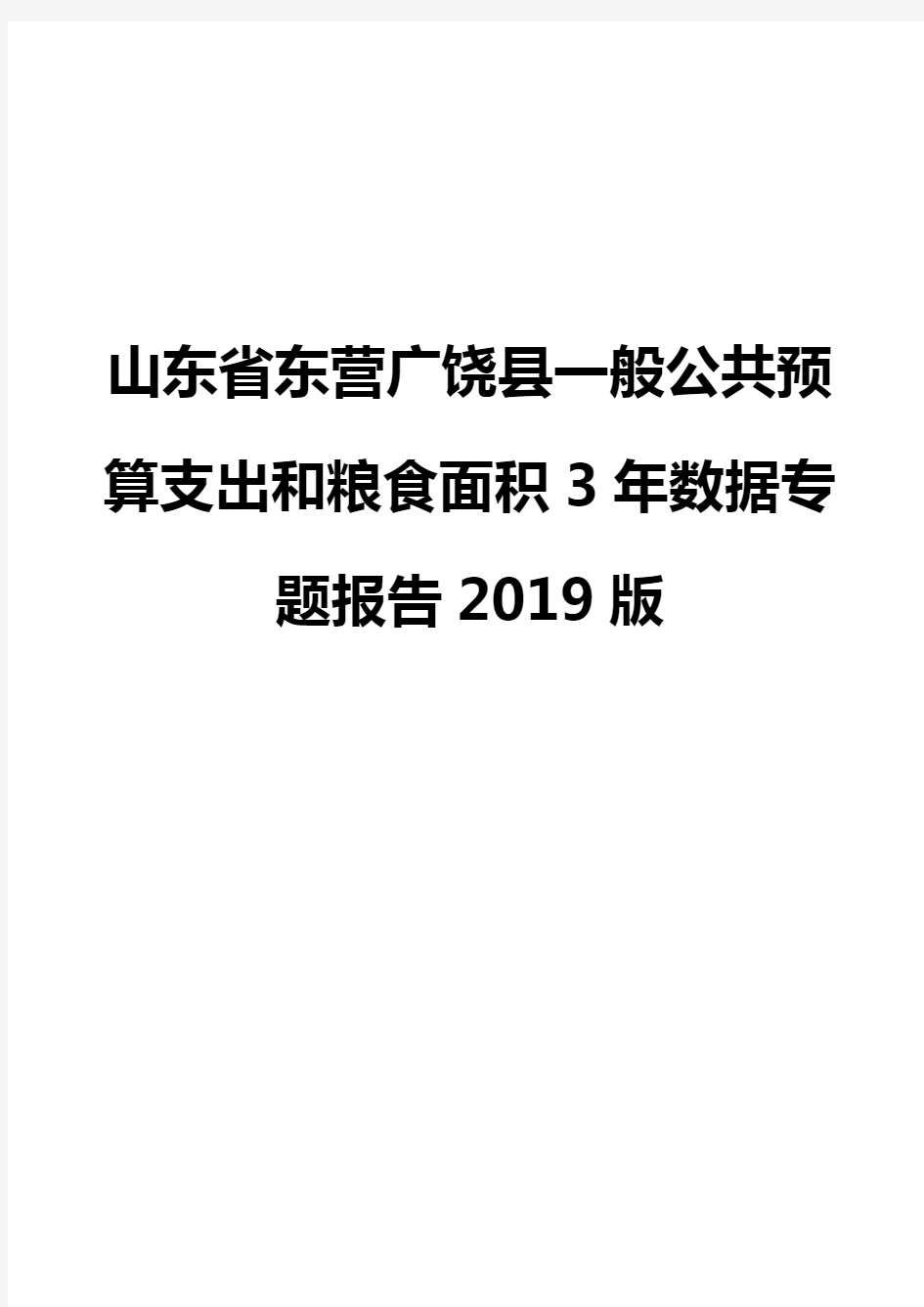 山东省东营广饶县一般公共预算支出和粮食面积3年数据专题报告2019版