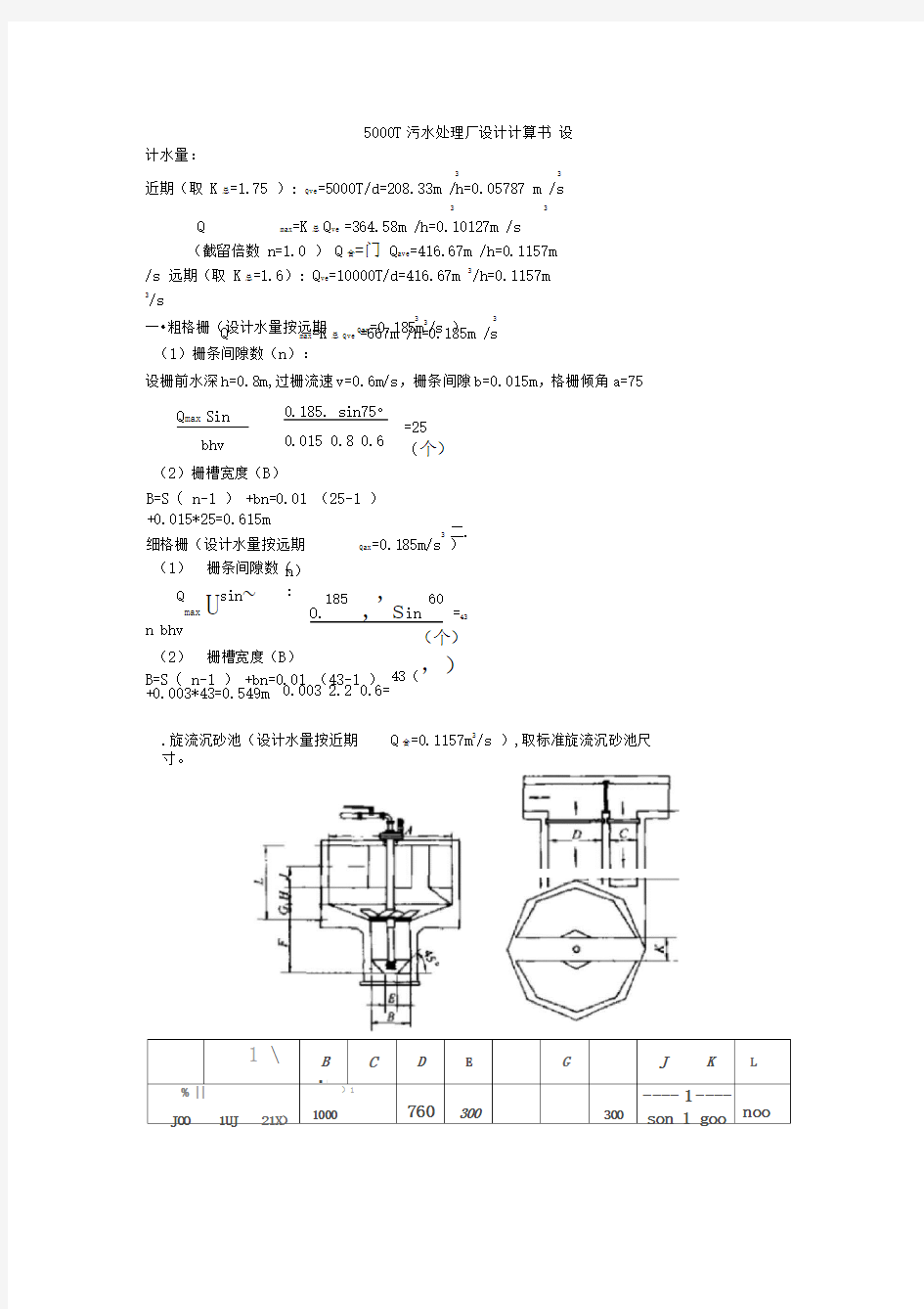 污水处理厂工艺设计计算书