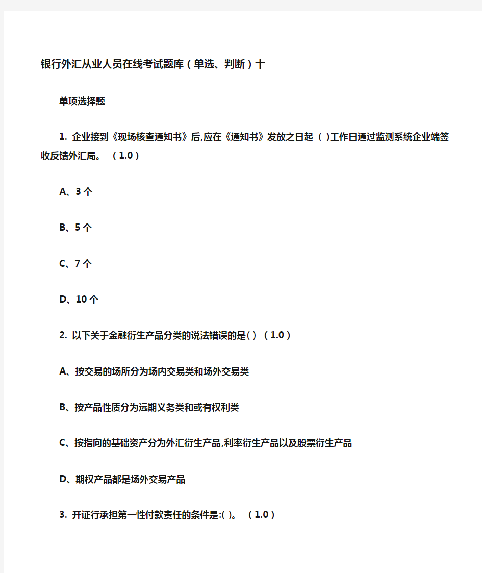 银行外汇从业人员在线考试题库(单选、判断)十