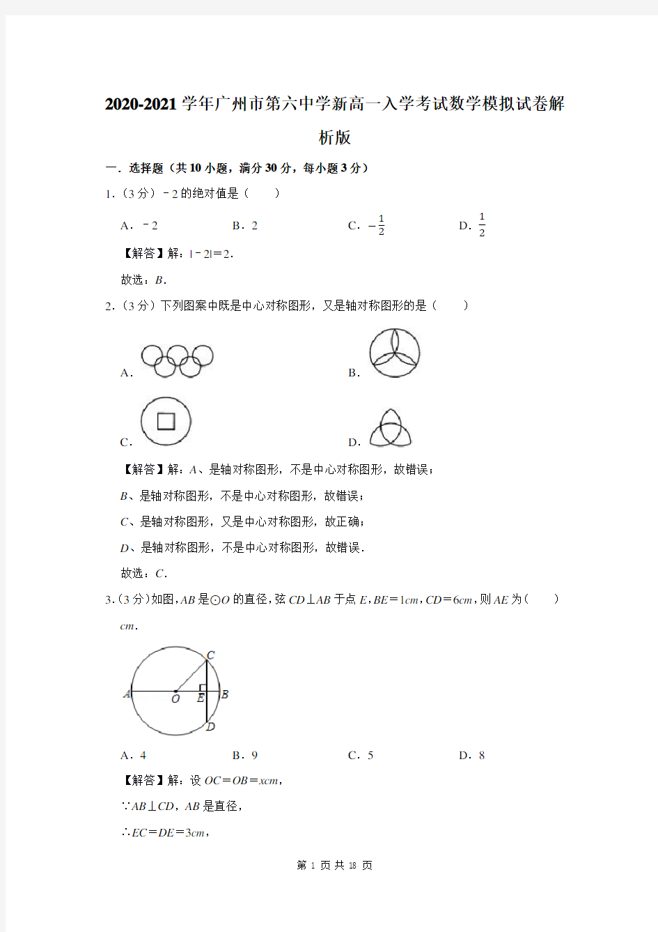 广州市第六中学新高一入学考试数学模拟试卷