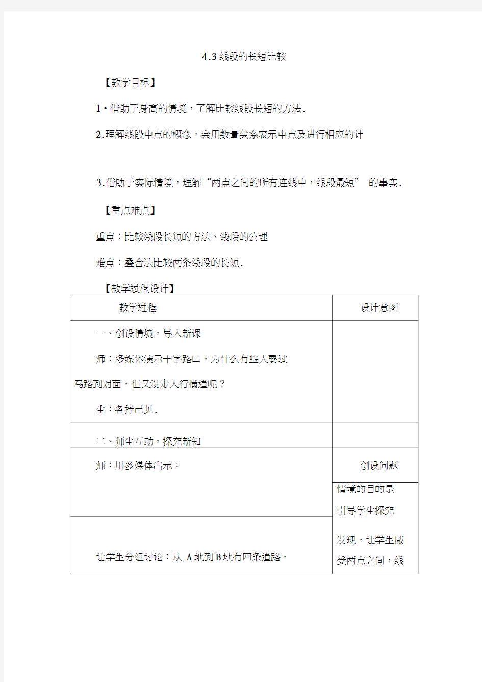 【沪教版】七年级数学上册4.3《线段的长短比较》教案