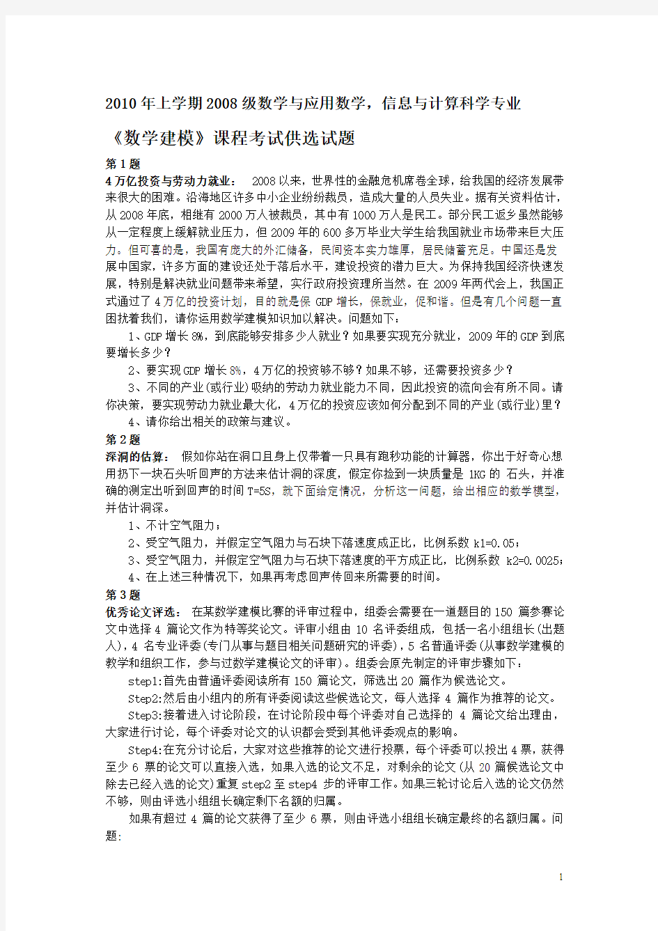 数学建模考试题(开卷)及答案