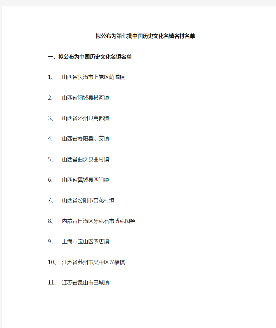 第七批中国历史文化名镇名村名单