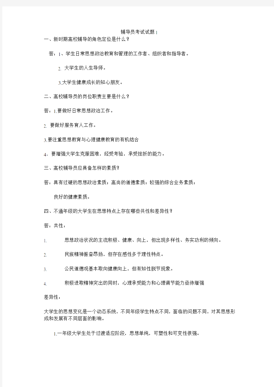 高校辅导员应聘考试试题(1)