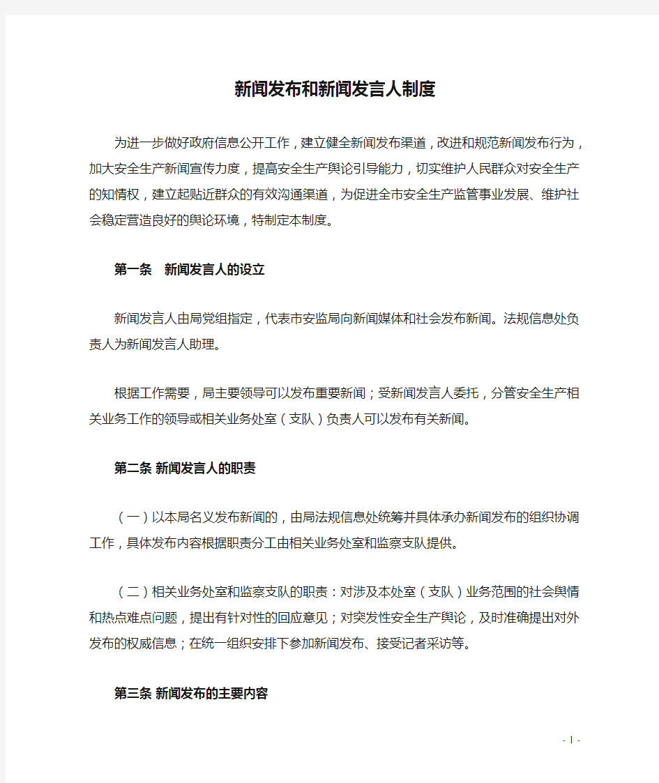 新闻发布和新闻发言人制度.doc