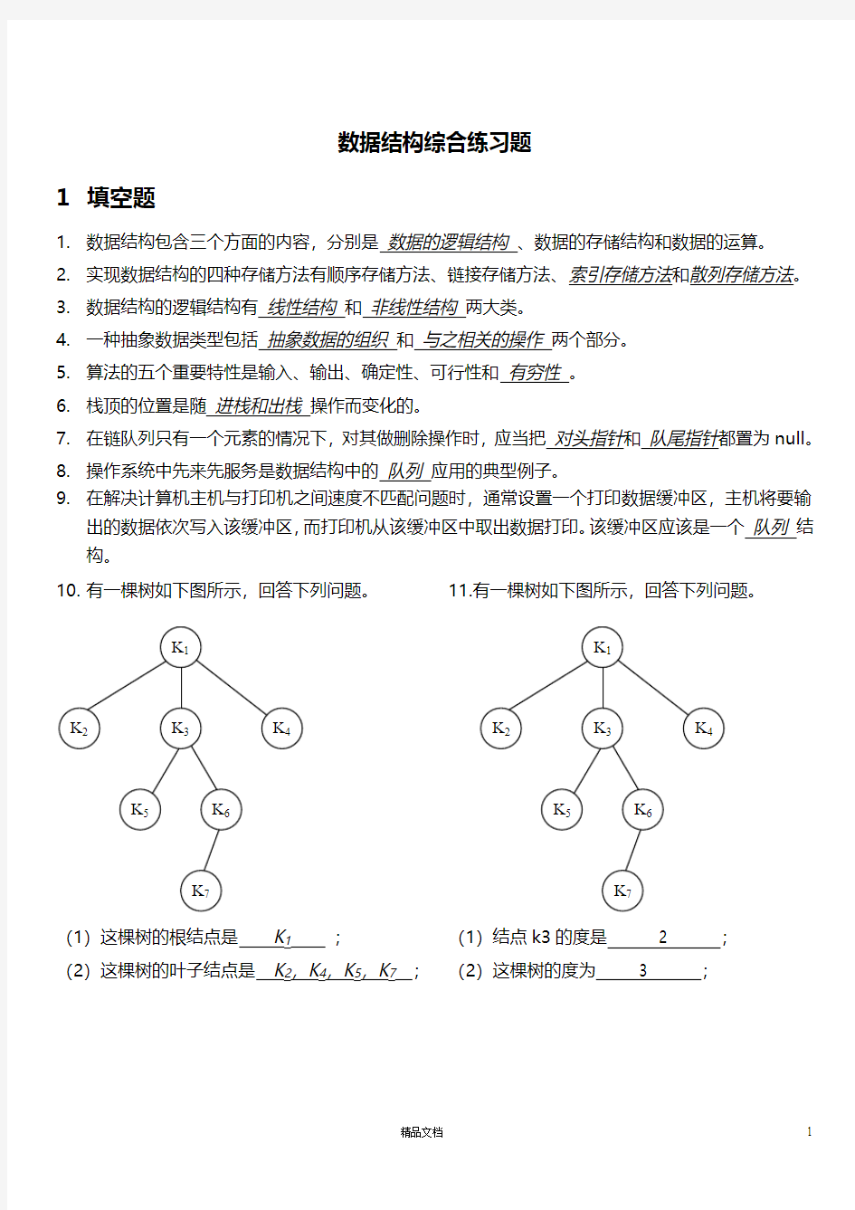 数据结构-综合练习题-打印