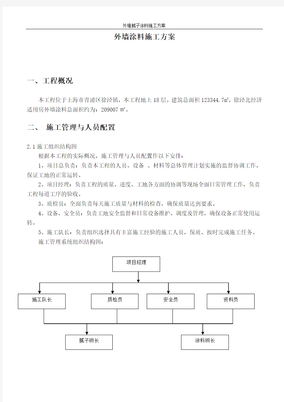 外墙腻子涂料施工方案