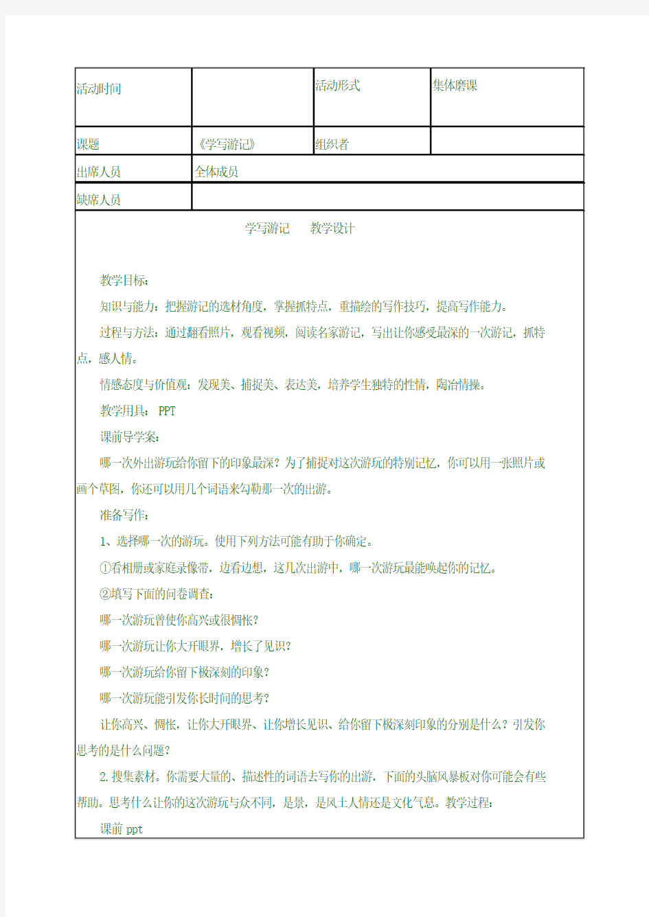 最新版八年级下作文学写游记 教学设计