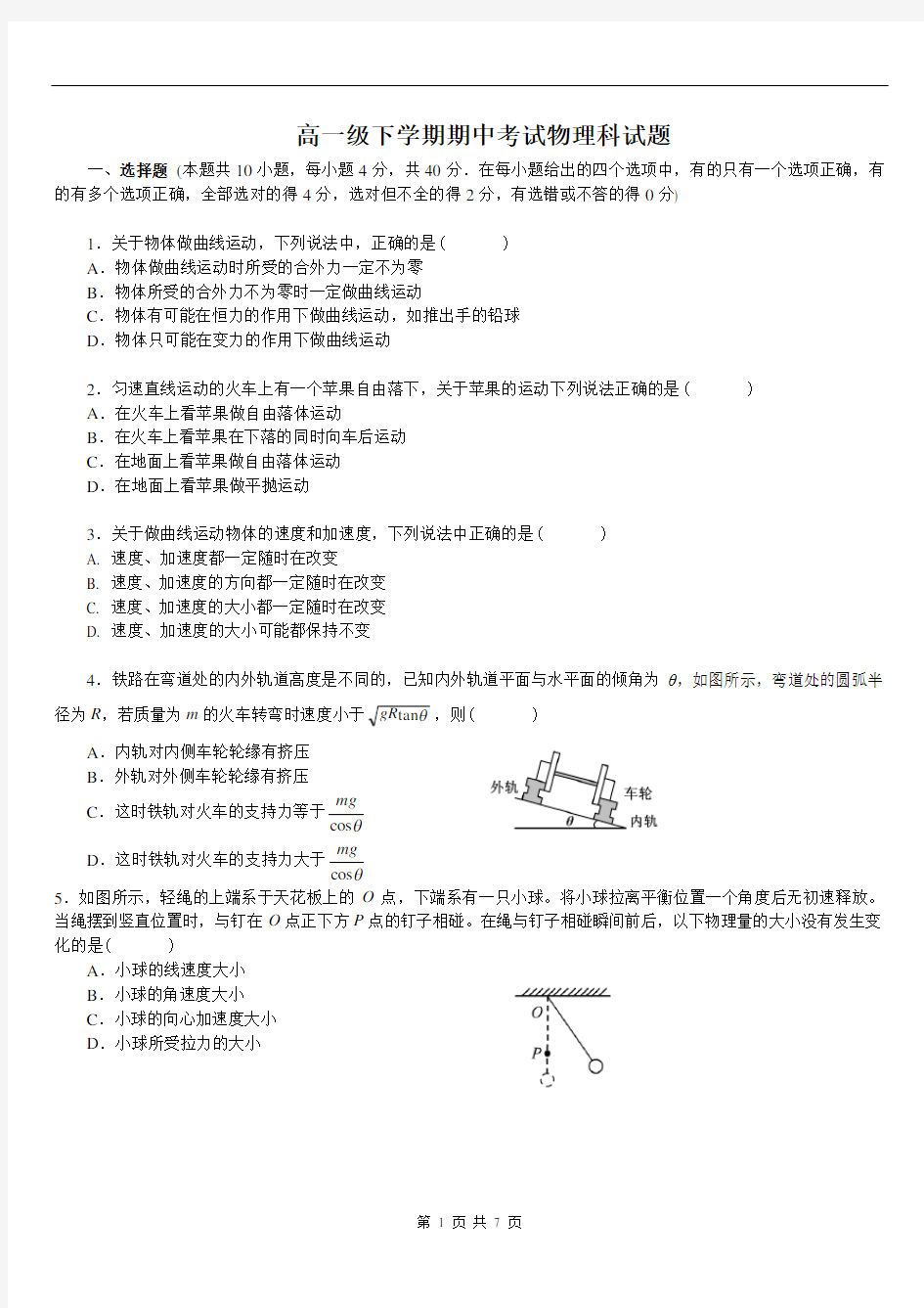 高一物理下学期期中考试试题(含参考答案)