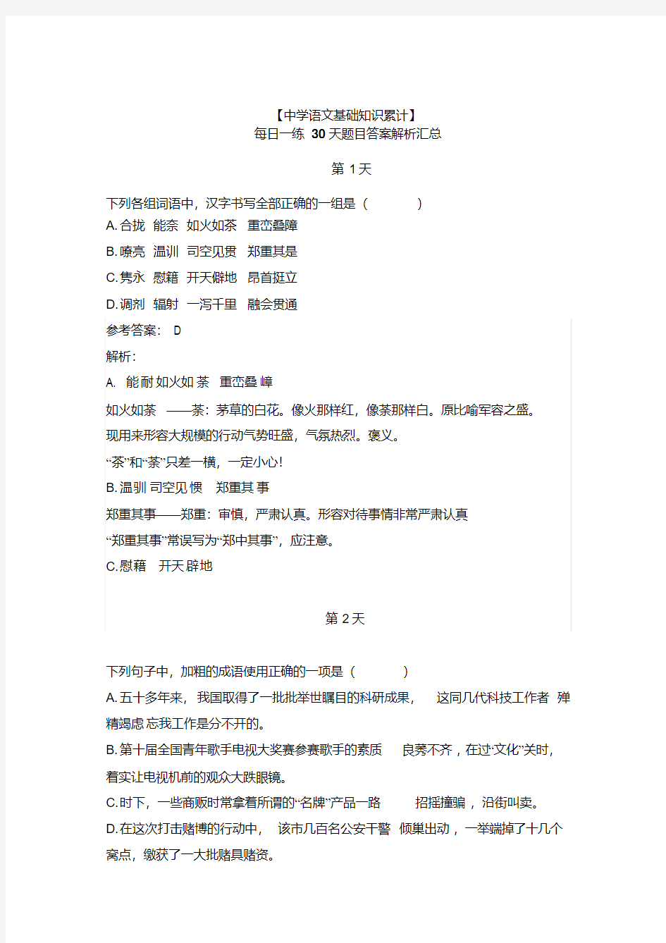 【优秀文档】中考语文每日一练试题及答案(全套)