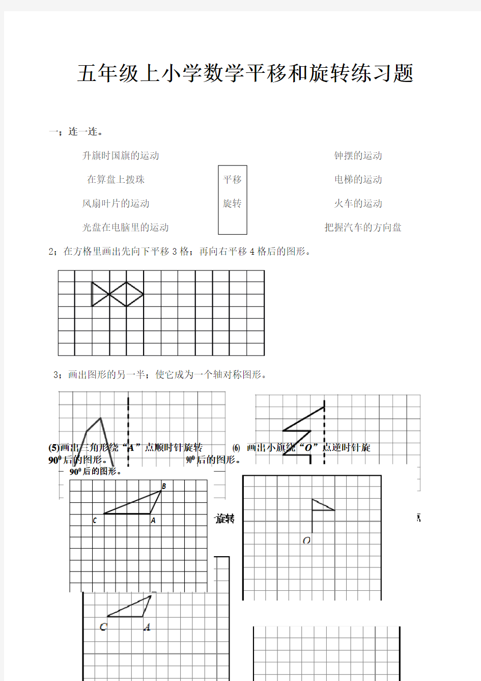 五年级上小学数学平移和旋转练习题