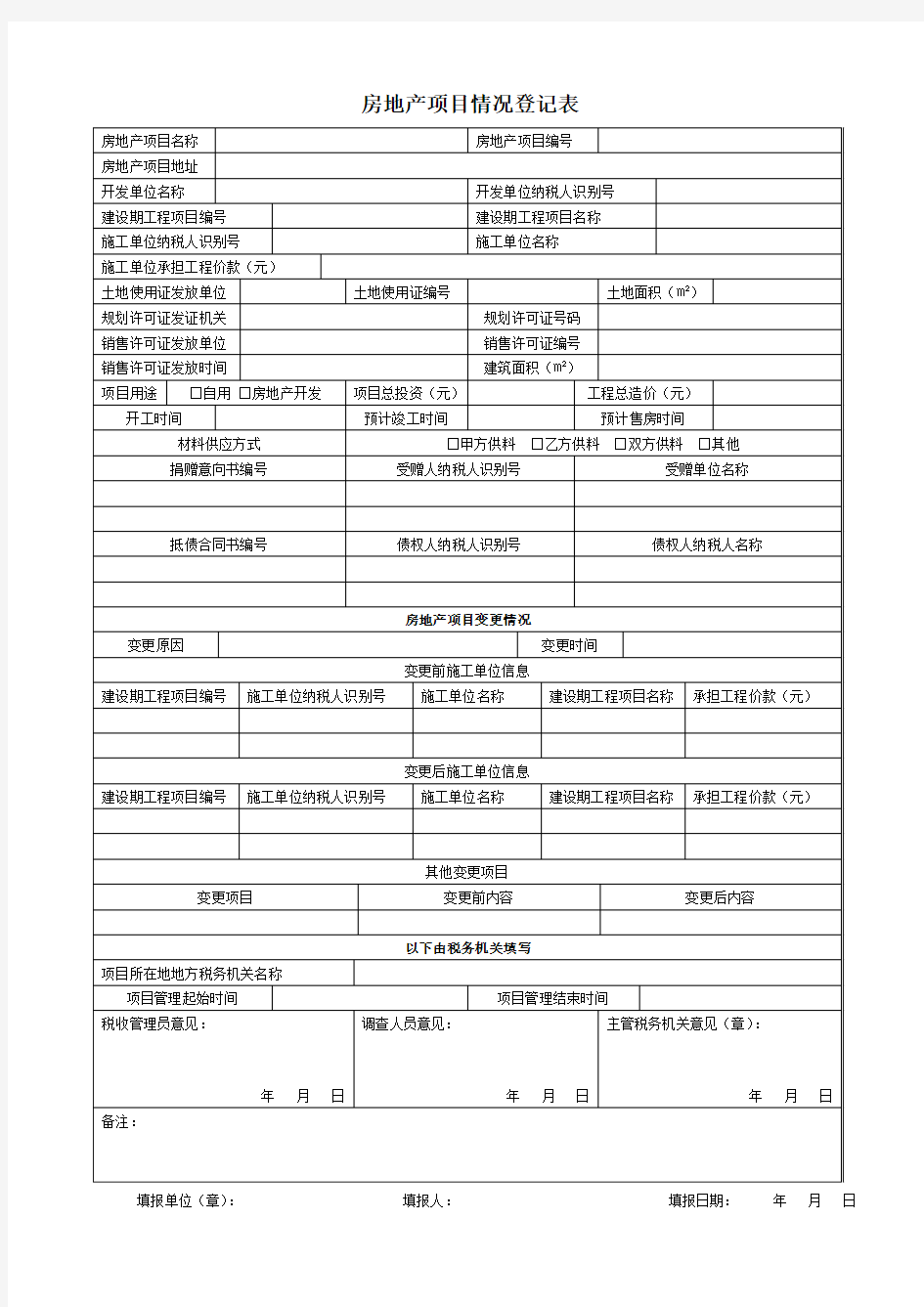 房地产项目情况登记表