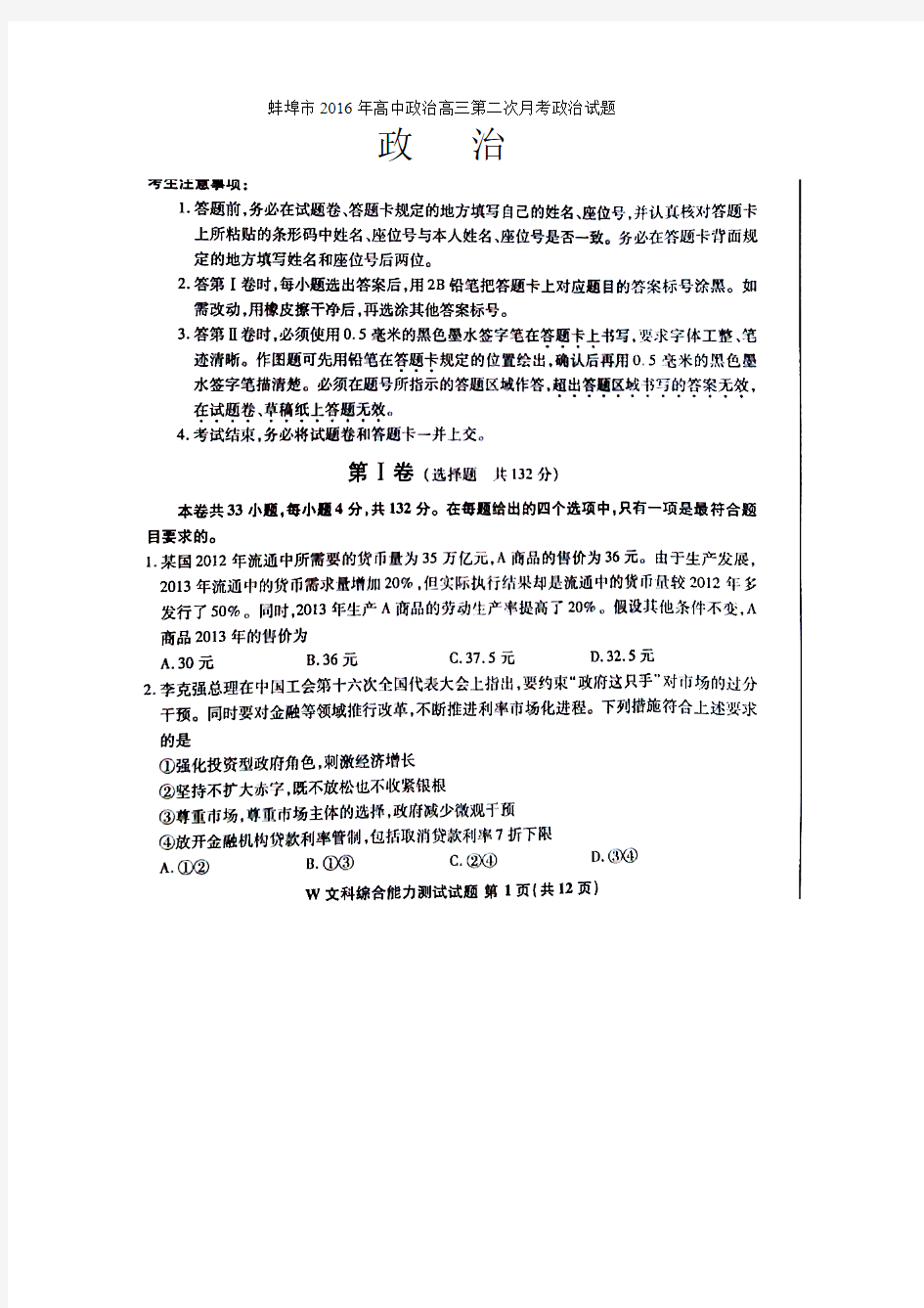 蚌埠市2016年高中政治高三第二次月考政治试题