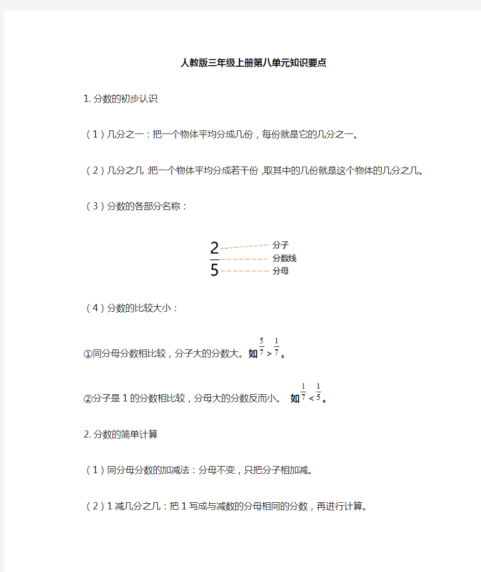 人教版三年级数学上册第八单元知识点汇总